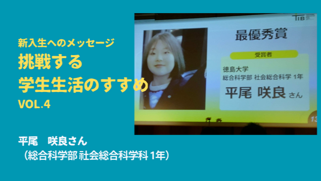 新入生へのメッセージ／挑戦する大学生活のすすめ　Vol.4　平尾 咲良さん （総合科学部 社会総合科学科 1年）