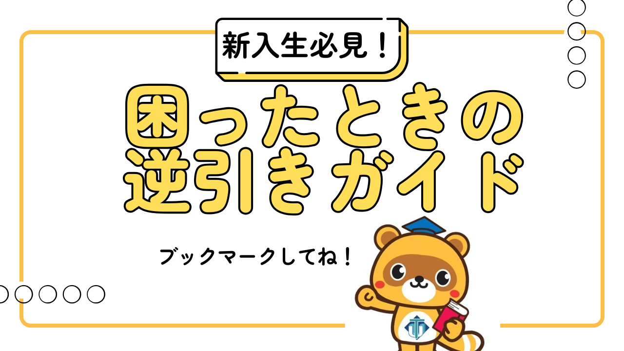新入生のためのお役立ち情報①  困ったときの逆引きガイド