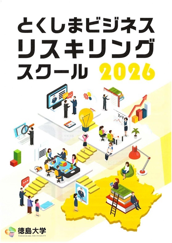 とくしまビジネスリスキリングスクール2026 - 徳島大学人と地域共創