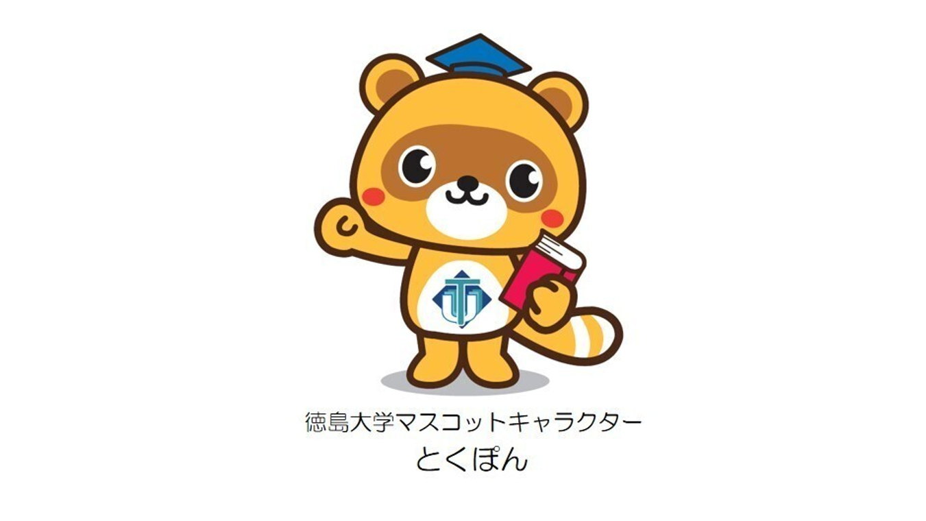 みんな大好き！徳島大学のマスコットキャラクター「とくぽん」大紹介！