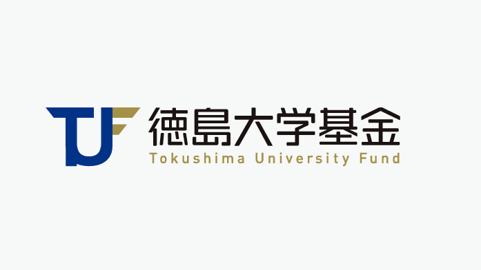 未来を切り拓き、地域と世界に貢献する「徳島大学基金」の取組