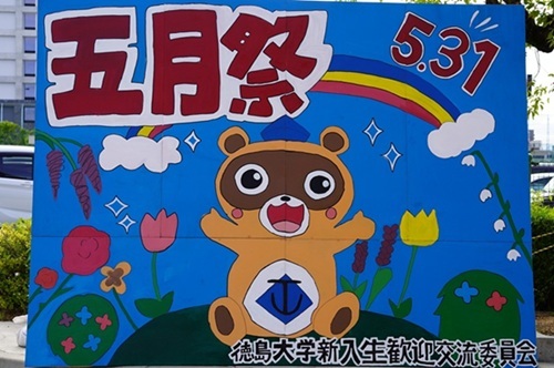 徳島大学2026年度　行事カレンダー