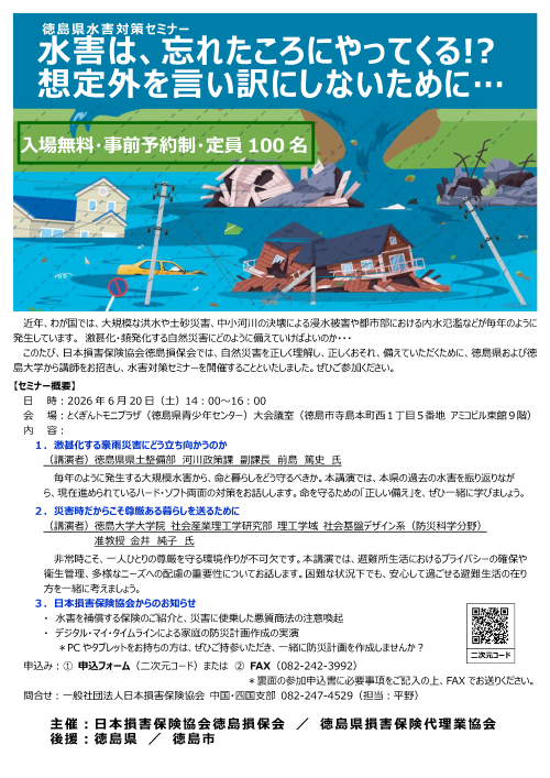 徳島県水害対策セミナー募集チラシ_1.png