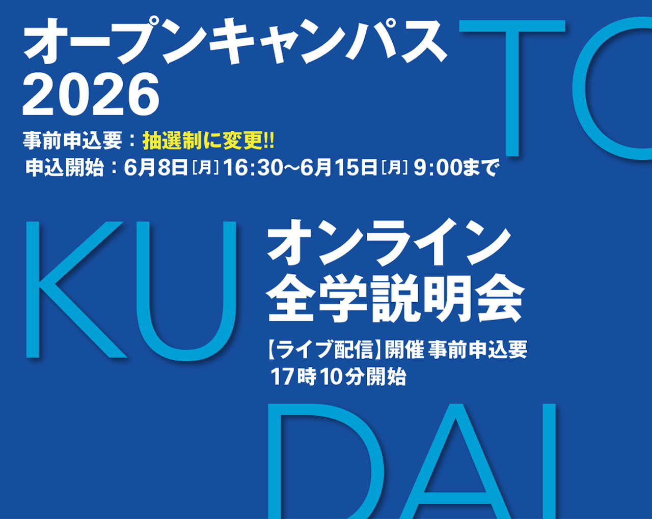 オープンキャンパス2026など