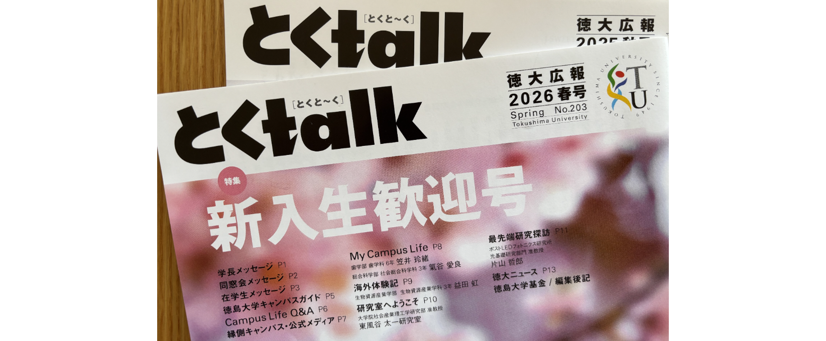 新入生必見！徳大広報誌『とくtalk』ガイド
