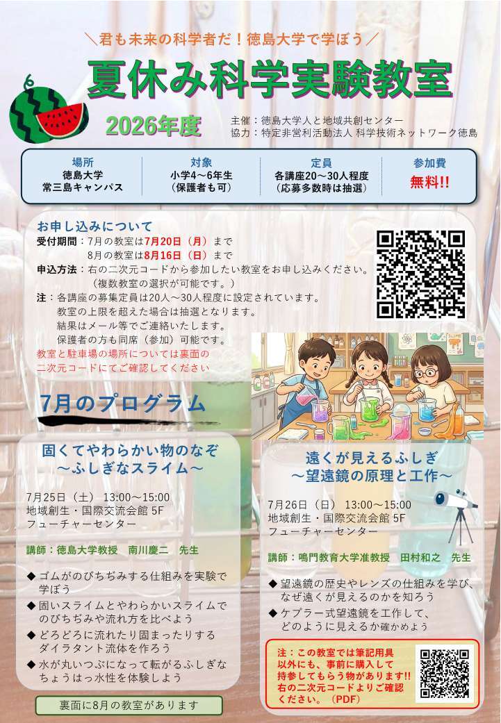 夏休み科学実験教室チラシ