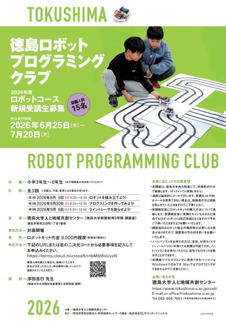 徳島ロボットプログラミングクラブ2026ロボットコースチラシ