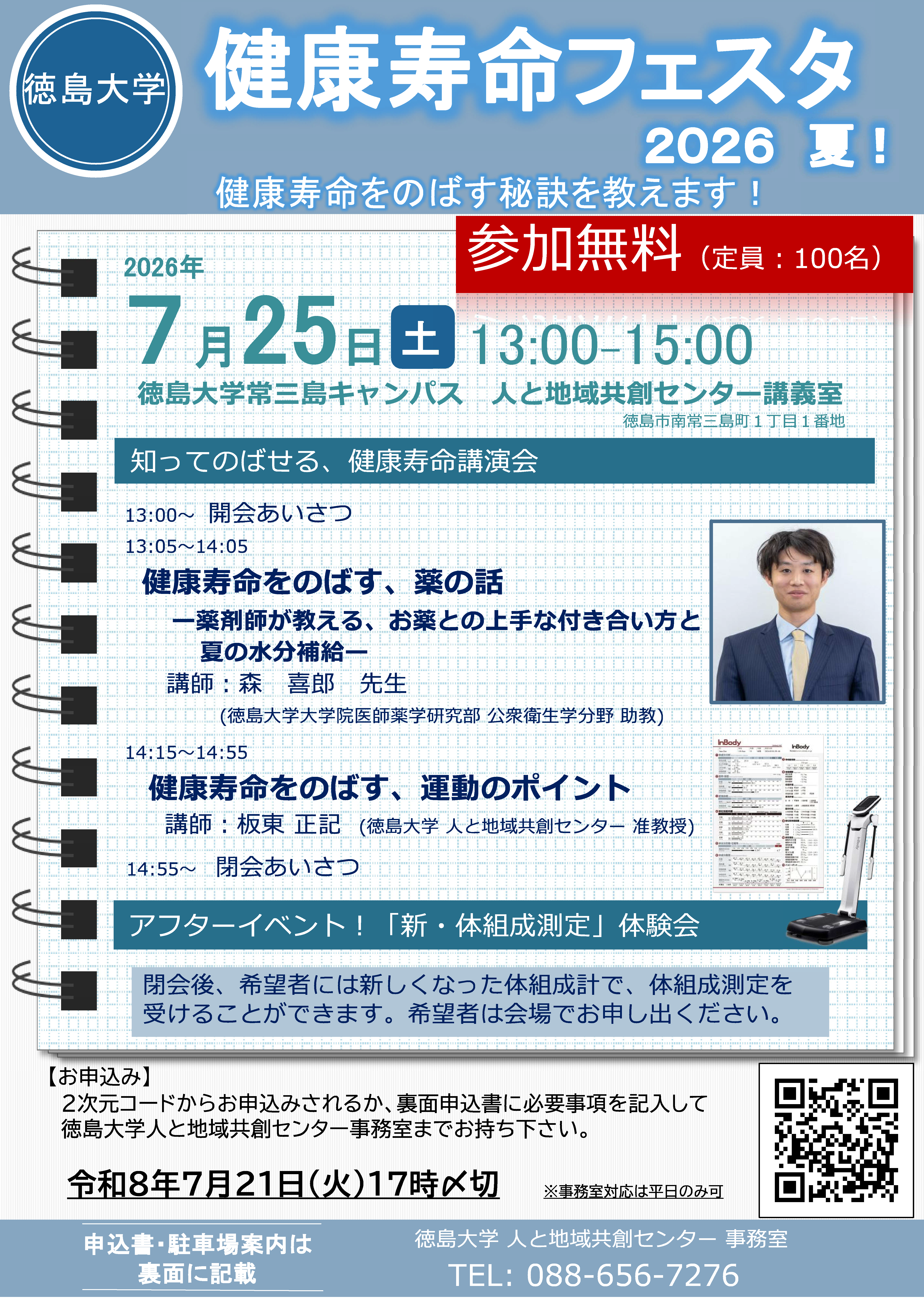 健康寿命フェスタ2026夏!