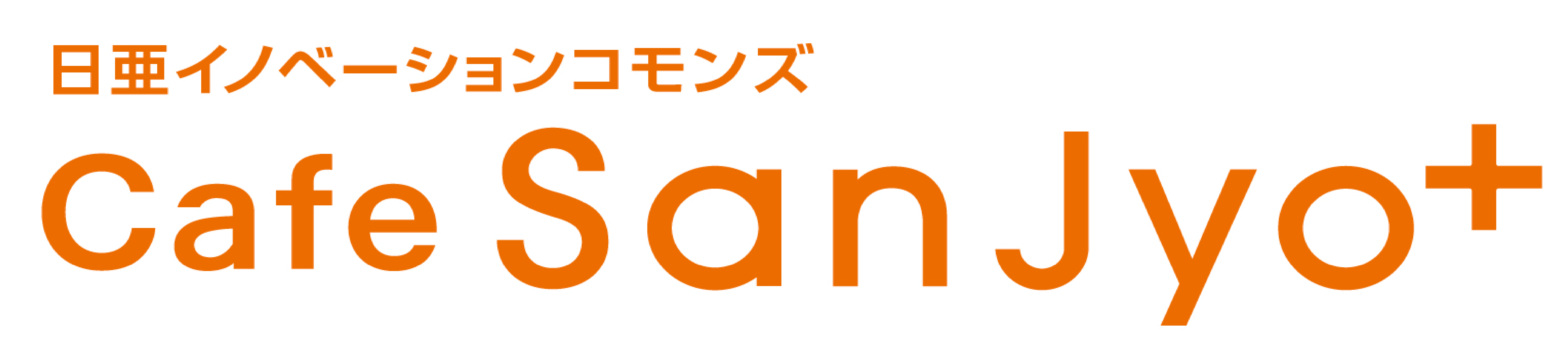 日亜イノベーションコモンズカフェさんじょ＋
