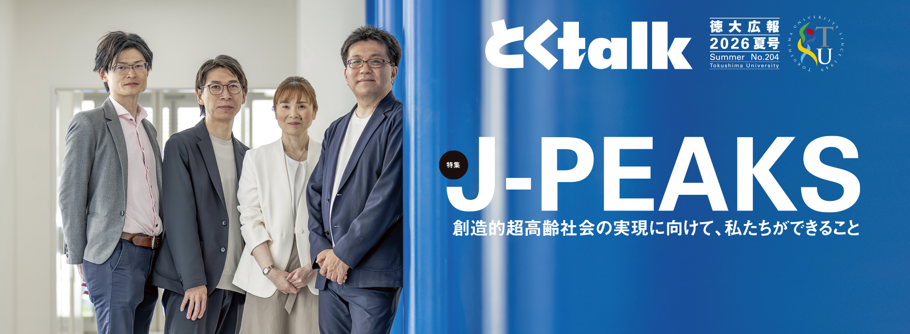 とくtalk2026夏号