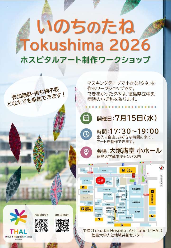 いのちのたねTokushima2026ワークショップ