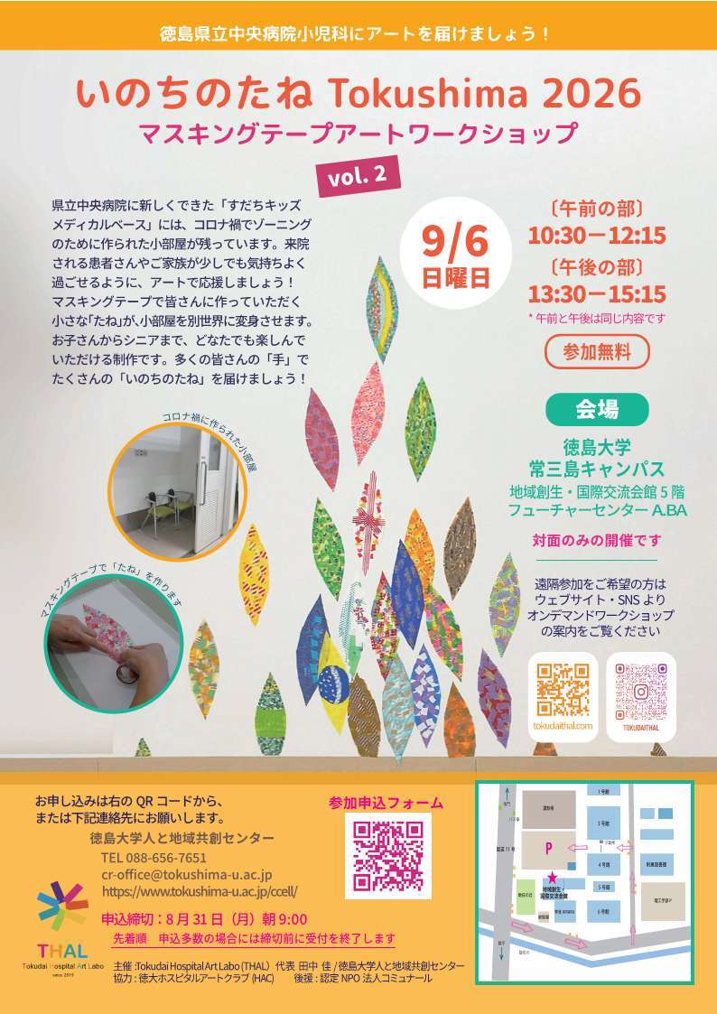 いのちのたねTokushima2026マスキングテープアートワークショップチラシ