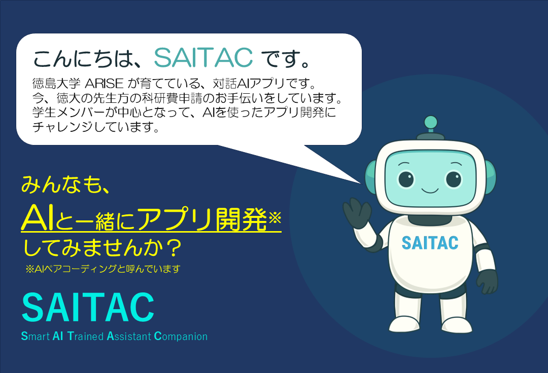 SAITAC_AIと一緒にアプリ開発してみませんか?