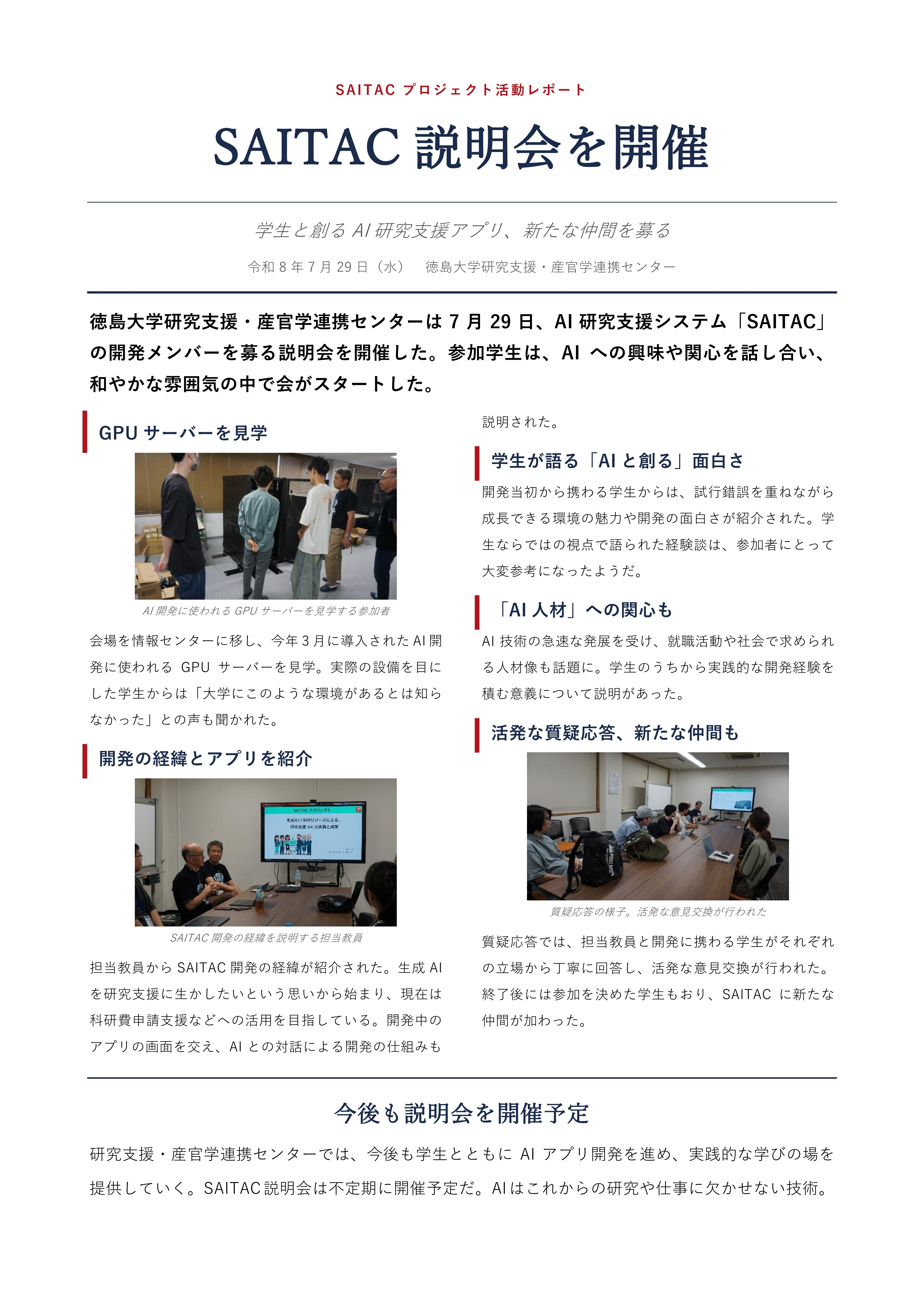 SAITACプロジェクト活動レポート