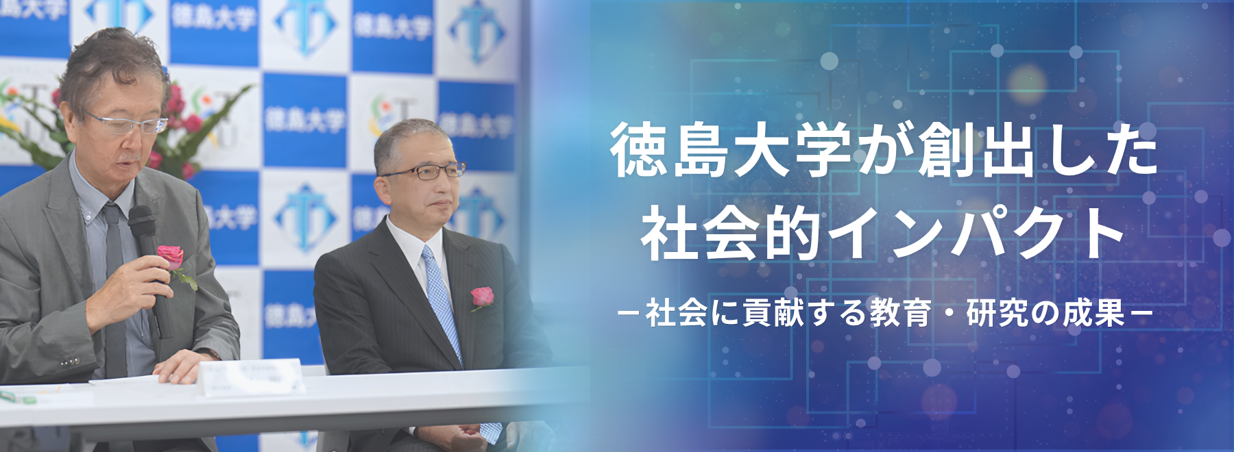 徳島大学が創出した 社会的インパクト