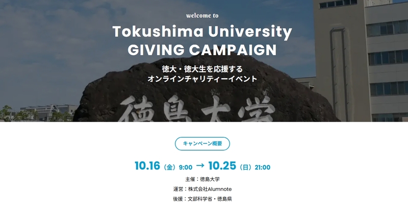 スクリーンショット_31-8-2026_133142_tokushima-u.2026.giving-campaign.jp.jpeg