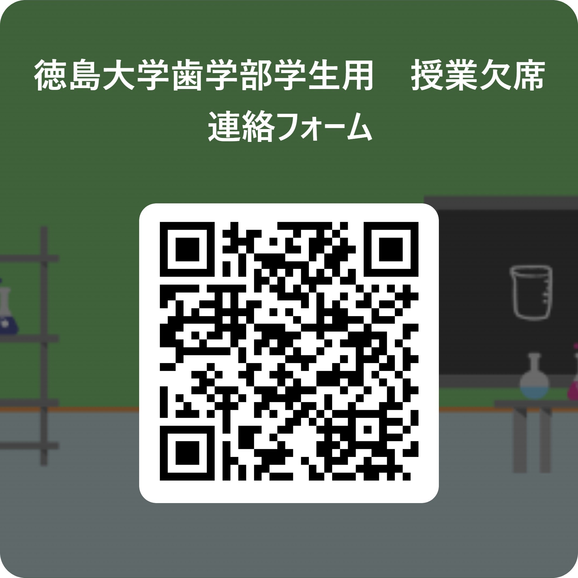 徳島大学歯学部学生用・授業欠席連絡フォーム