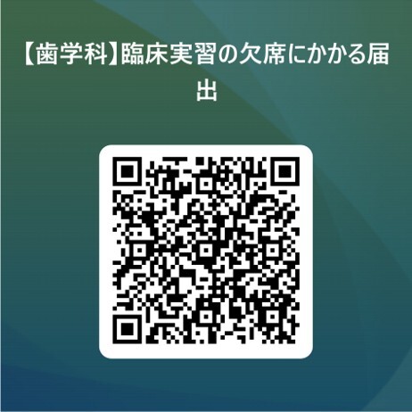 歯学科・臨床実習の欠席にかかる届出