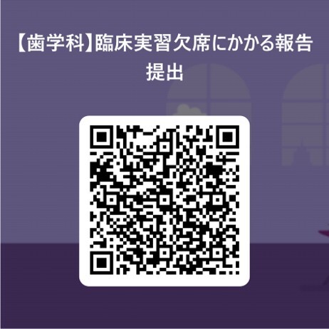 歯学科・臨床実習欠席にかかる報告提出