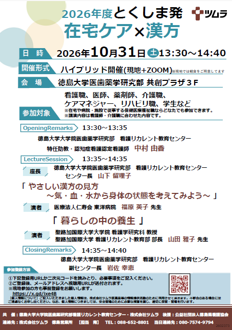 R8とくしま発・在宅ケア×漢方.png