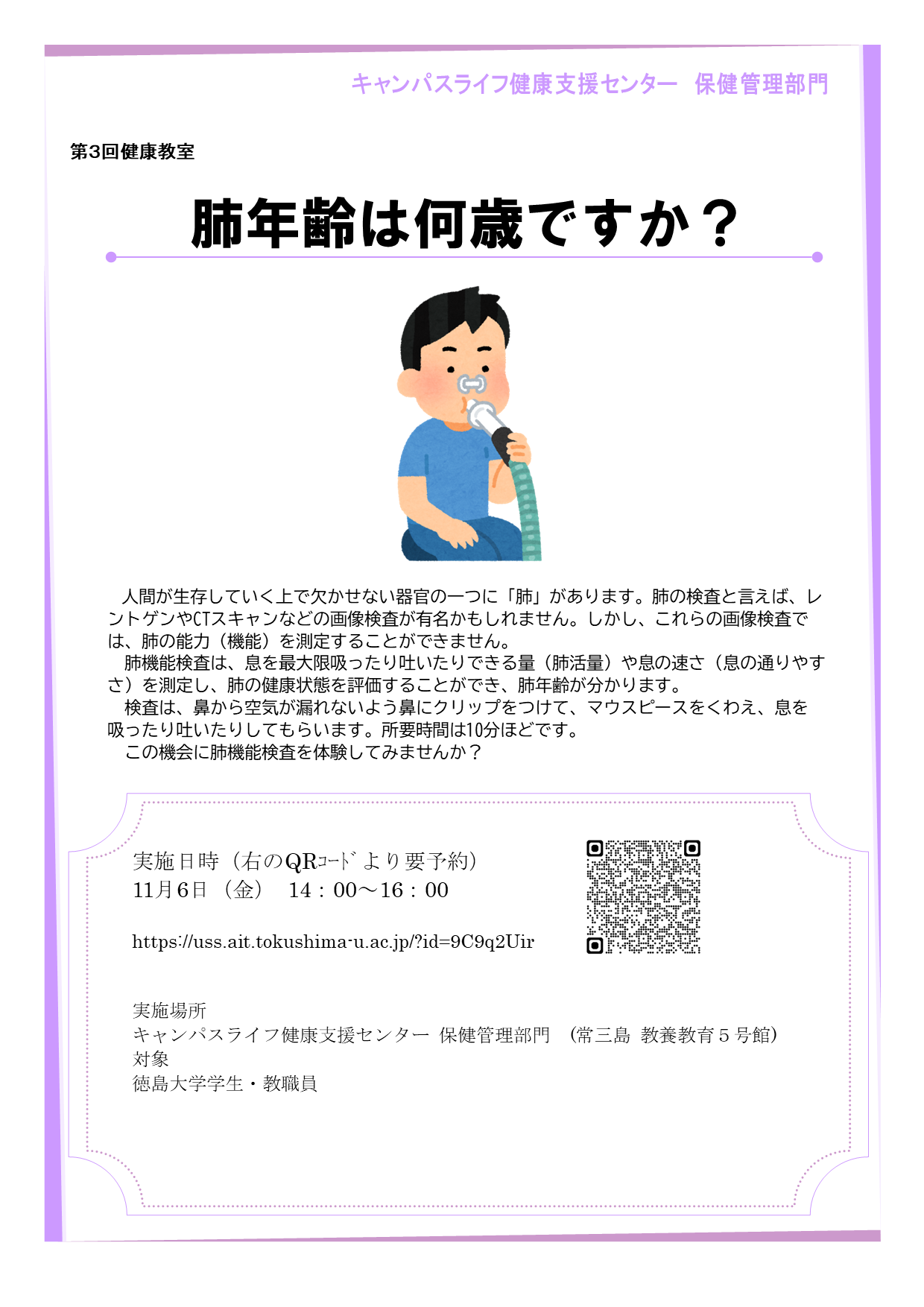 肺年齢は何歳ですか？（2026年度第3回健康教室ご案内） - 徳島大学キャンパスライフ健康支援センター