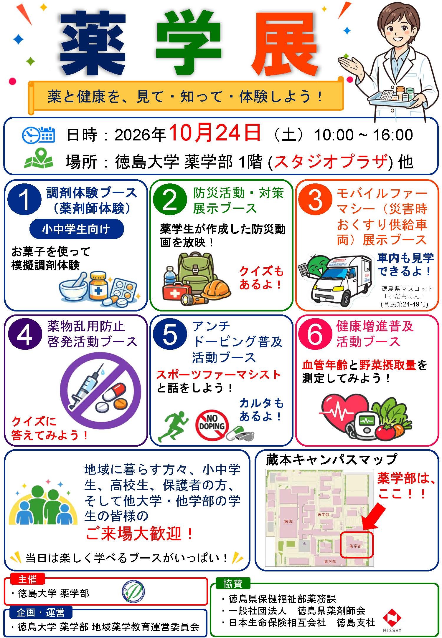 2026_薬学展_蔵本祭_20260810.jpg