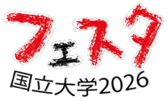 国立大学フェスタ2026ロゴ.png