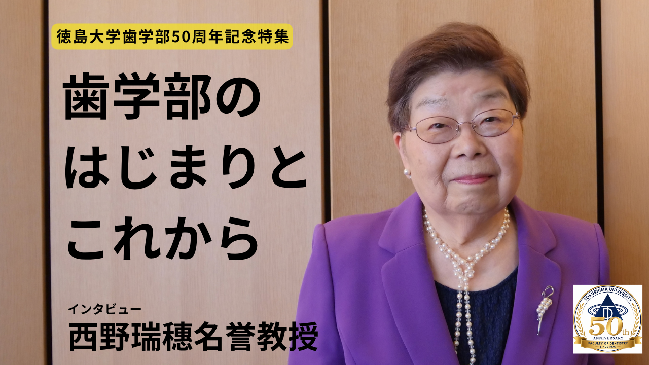 西野瑞穗名誉教授が語る 歯学部のはじまりとこれから~徳島大学歯学部創立50周年記念インタビュー ~