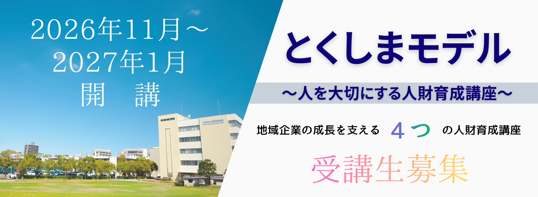 とくしまモデル