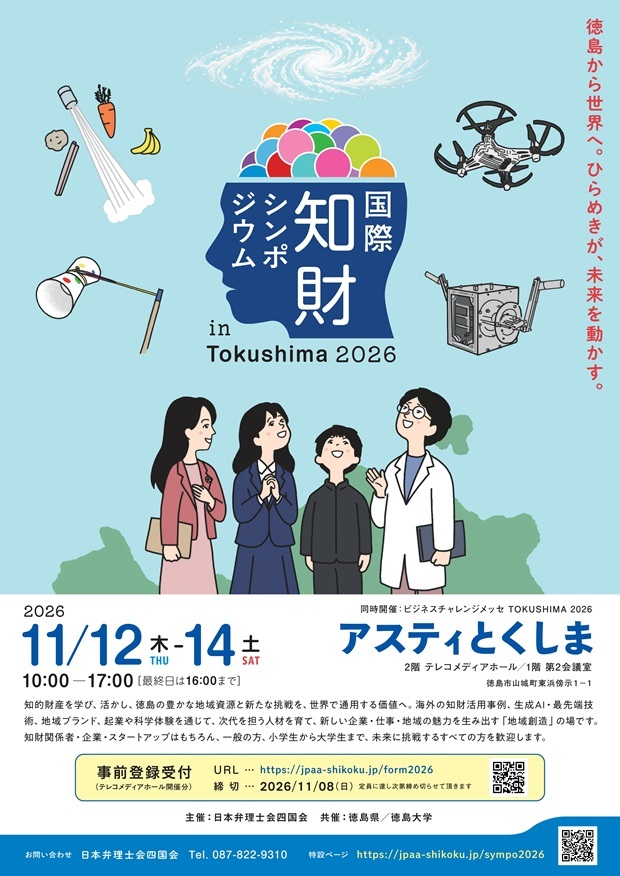 IP-Symposium_Tokushima2026img.jpg