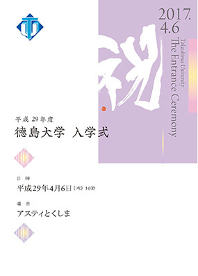 徳島大学