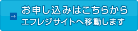 お申し込みはこちらから エフレジサイトへ移動します。