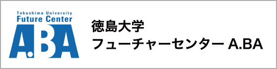 徳島大学フューチャーセンター A.BA