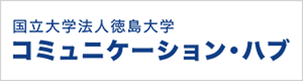 徳島大学 コミュニケーション・ハブ