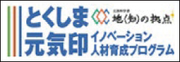 とくしま元気印イノベーション人材育成プログラム