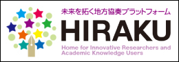未来を拓く地方協奏プラットフォームHIRAKU