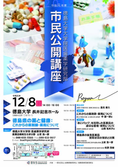 徳島大学大学院医歯薬学研究部市民公開講座を開催します 12月8日 国立大学法人 徳島大学