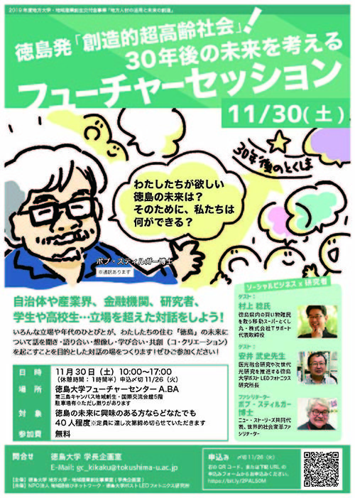徳島発 創造的超高齢社会 30年後の未来を考えるフューチャーセッション を開催します 11月30日 国立大学法人 徳島大学