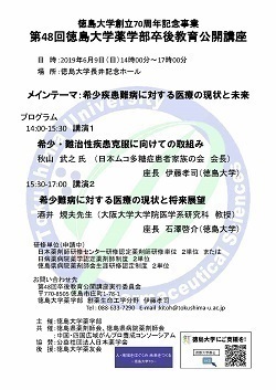 第48回徳島大学薬学部卒後教育公開講座