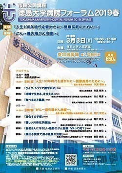 「徳島大学病院フォーラム2019春」チラシ