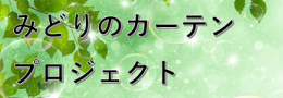 みどりのカーデンプロジェクト
