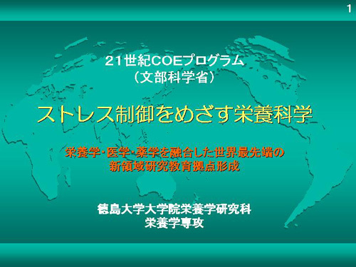 21世紀coe 徳島大学医学部 大学院
