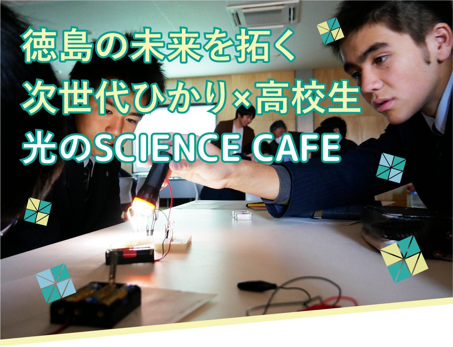 徳島の未来を拓く　次世代ひかり×高校生　光のSCIENCE CAFE