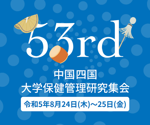53th 中国・四国 大学保健管理研究集会 令和5年8月24日(木)～25日(金)