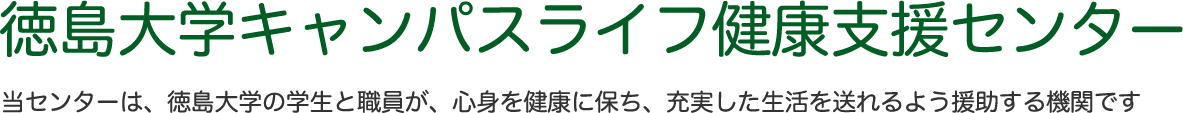 徳島大学キャンパスライフ健康支援センター