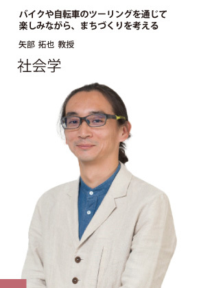 矢部 拓也 教授