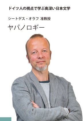 シートゲス・オラフ 准教授