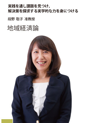段野聡子准教授