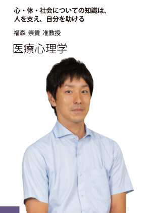 福森 崇貴 准教授