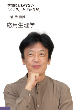 三浦 哉 教授